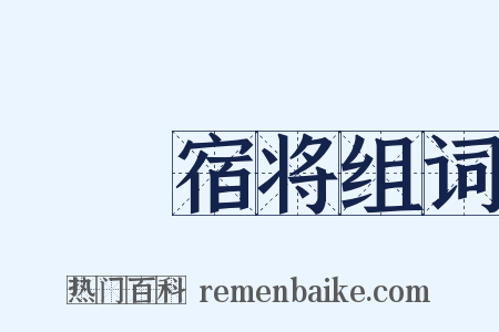 嚄唶宿将组词是什么意思的图片